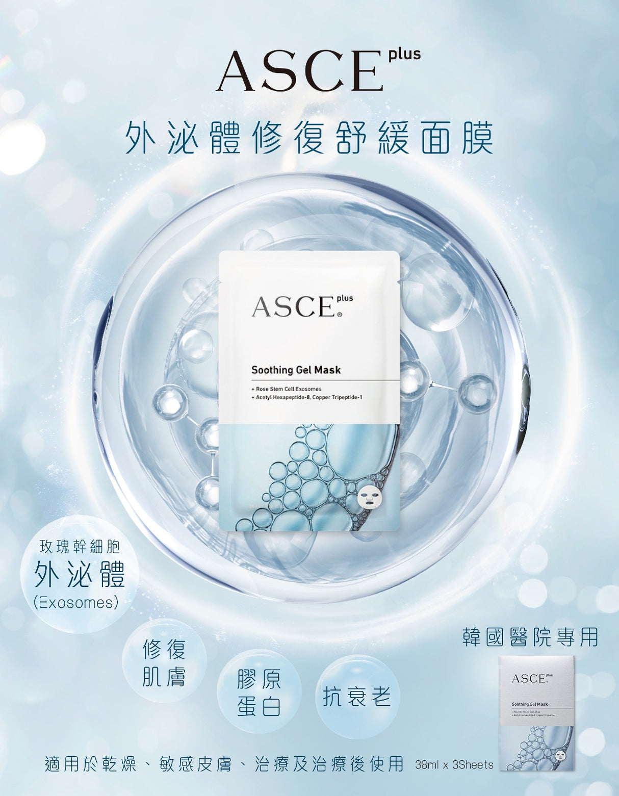 ASCE Plus外泌體修復面膜