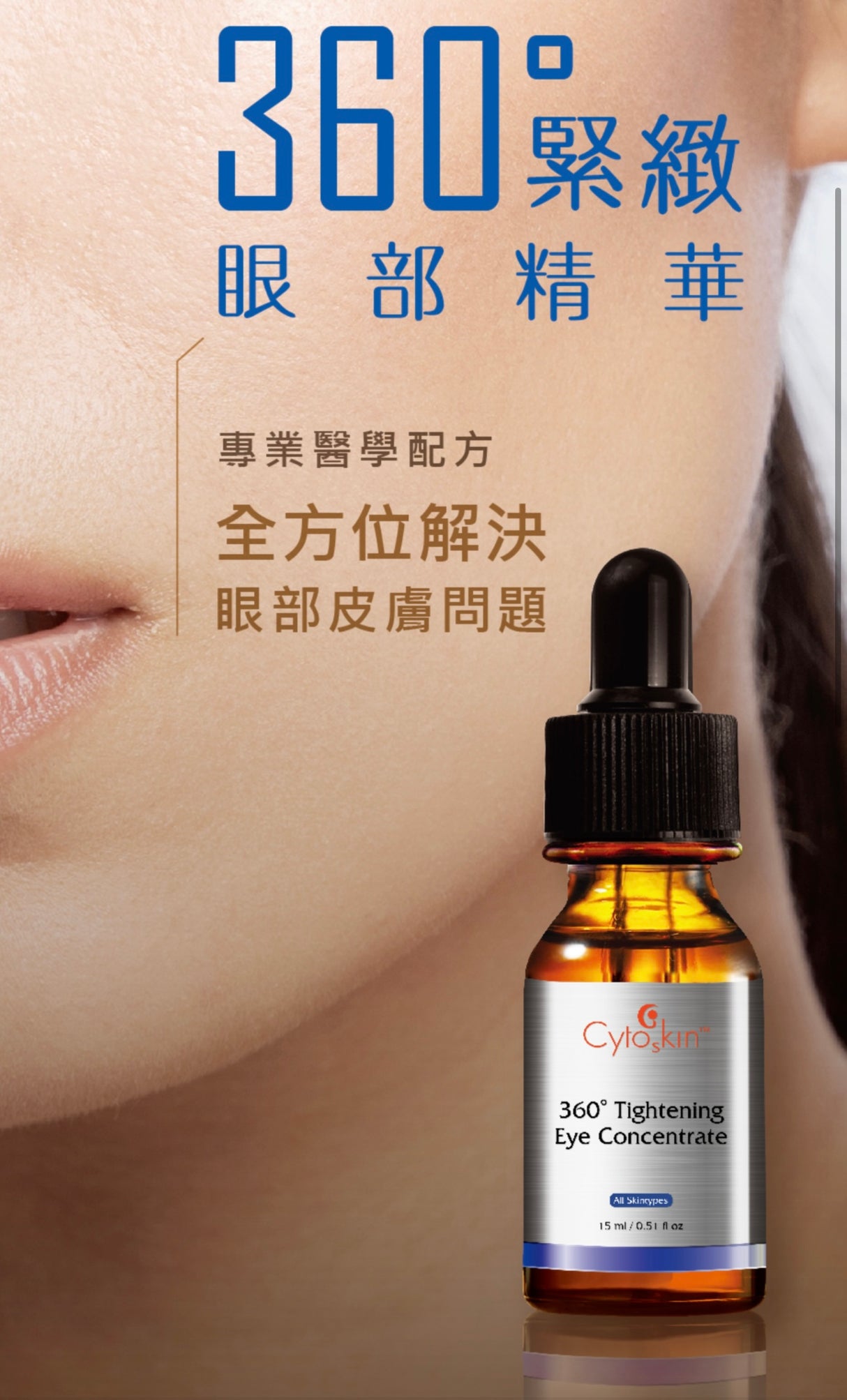 skinlabhk.myshopify.com CytoSkin 360° Tightening Eye Concentrate 緊緻眼部精華 CytoSkin