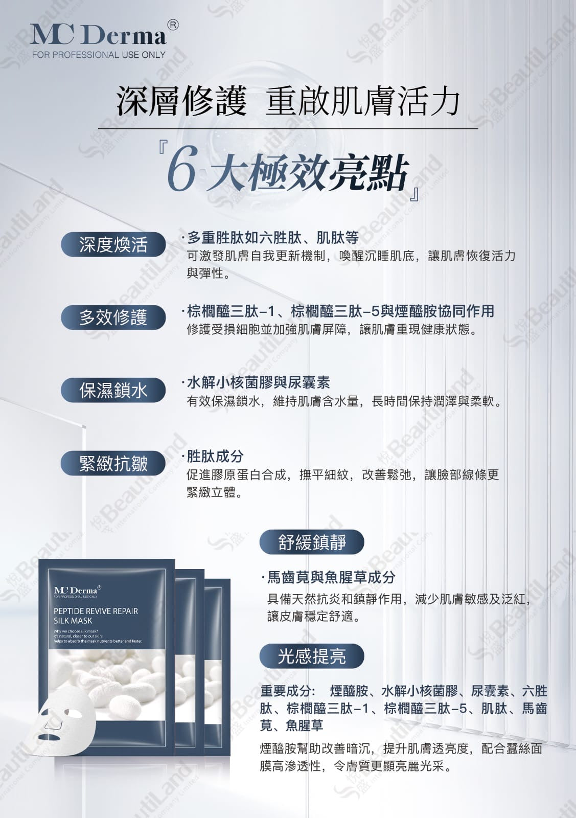 Mc Derma PEPTIDE REVIVE REPAIR SILK MASK多肽煥活修護面膜 - 5SKINLAB