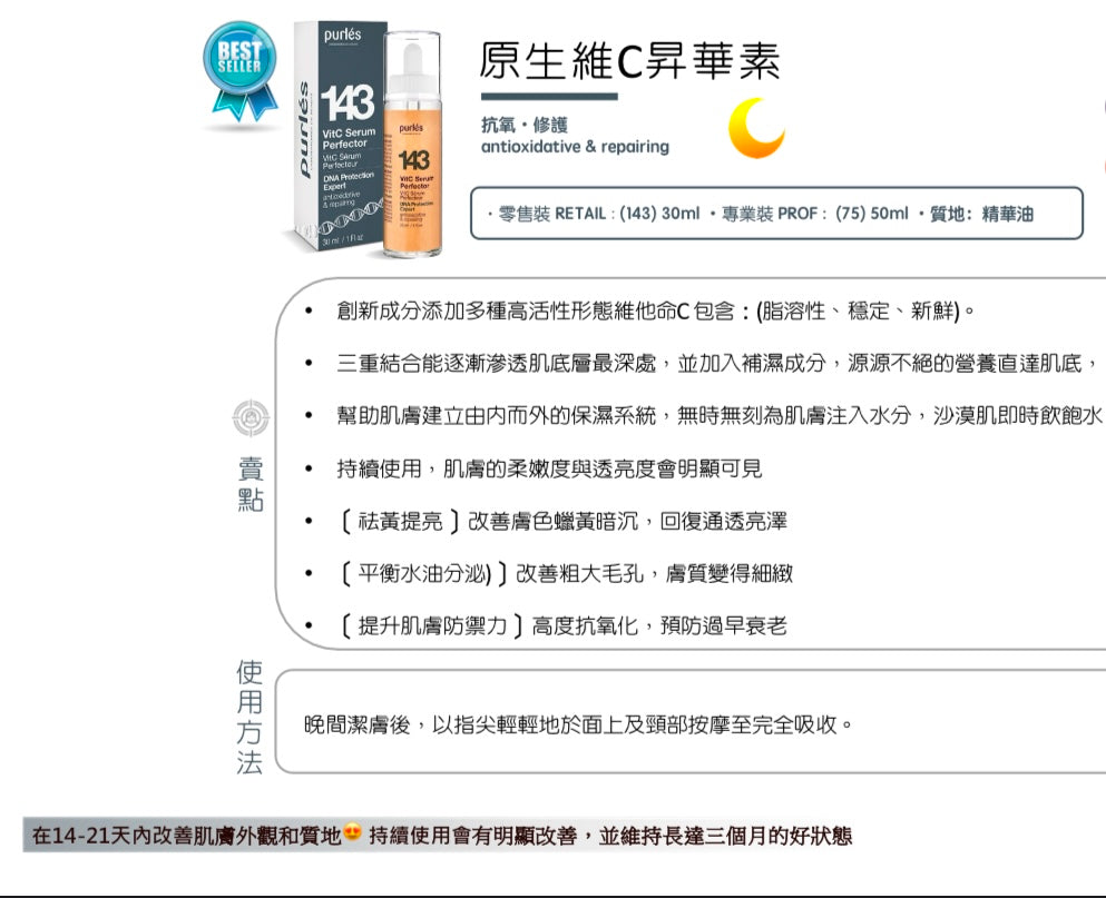 Purlés 143 VitC Sérum Perfecteur 原生維C昇華素 - 5SKINLAB