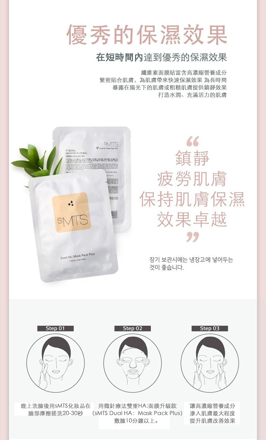 SMTS Dual HA: Mask Pack Plus 嬰兒針雙效加強保濕面膜(一盒五片) - Beauty’s 5skin