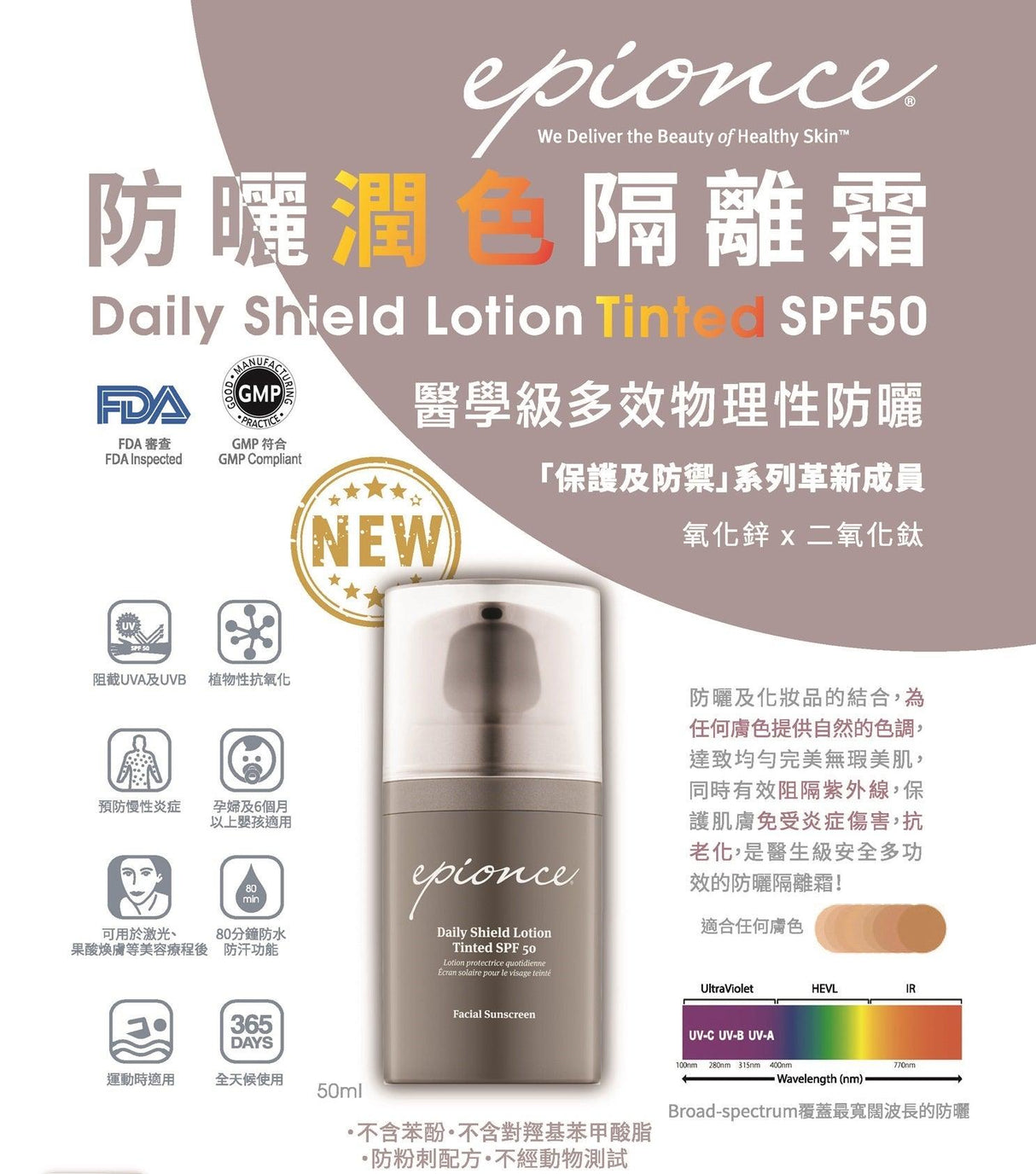 Epionce Daily Shield Lotion Tinted SPF50 50ml 防曬潤色隔離霜 - Beauty’s 5skin 