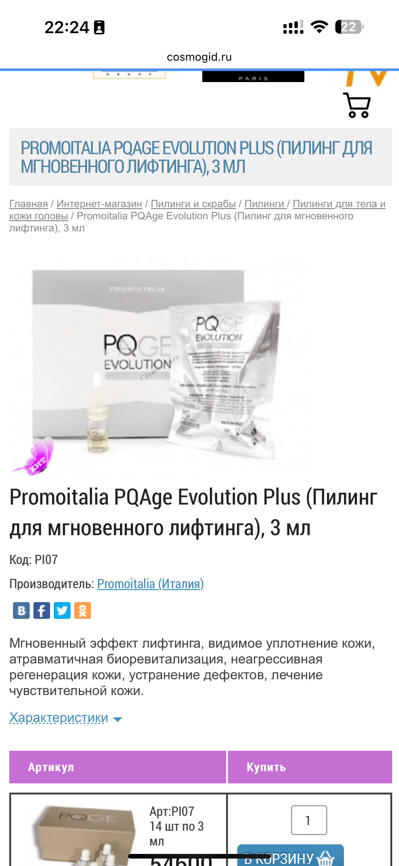 意大利Promoitalia PQAge Evolution Plus 塗抹熱馬吉酸 提拉酸緊致淡化細紋法令紋 - 5SKINLAB