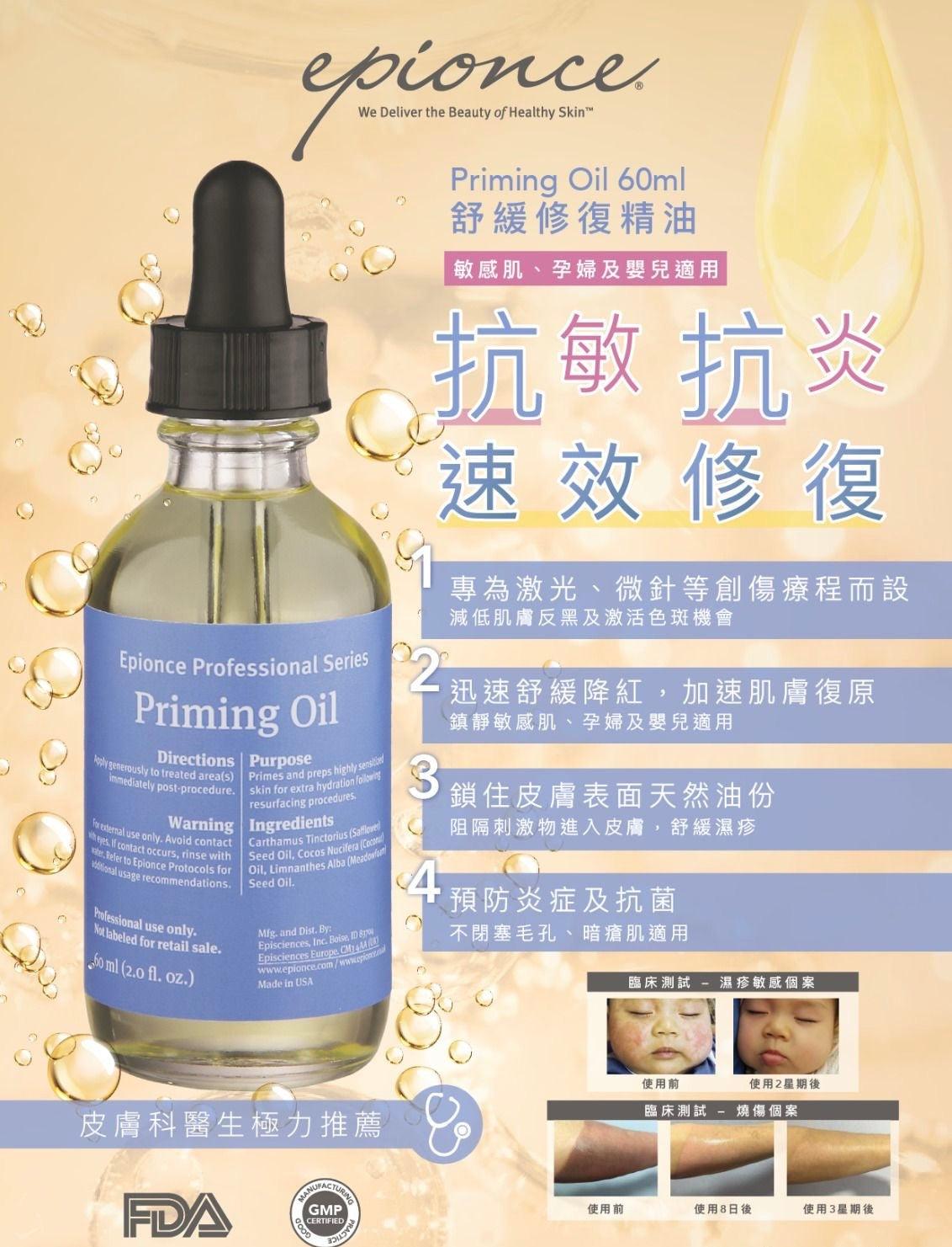 Epionce Priming Oil 60ml 舒緩修復精油60ml敏感肌孕婦及嬰兒適用 激光微針等創傷性療程後護理 舒緩bb濕疹 預防減少妊娠紋 - 5SKINLAB