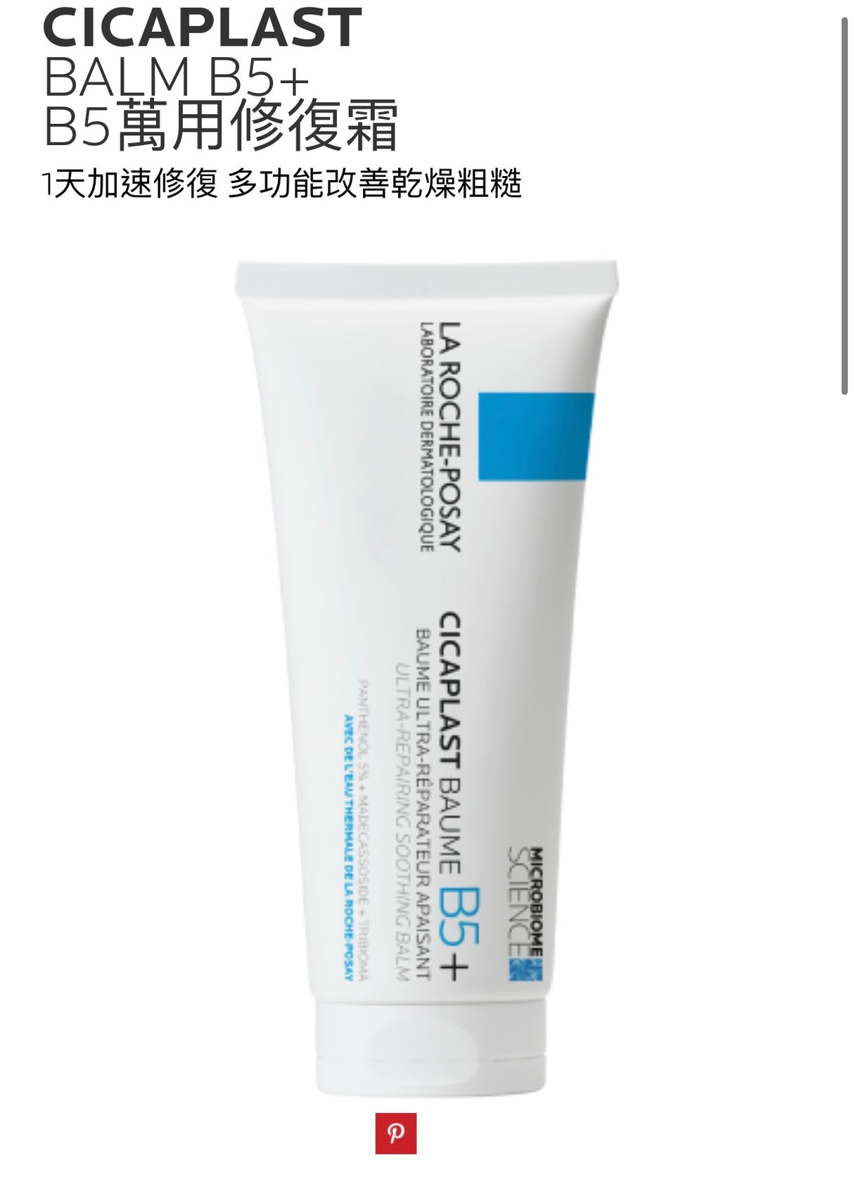 La Roche Posay Cicaplast Balm B5 Cream 100ml萬用修復霜 1天加速修復 - 5SKINLAB