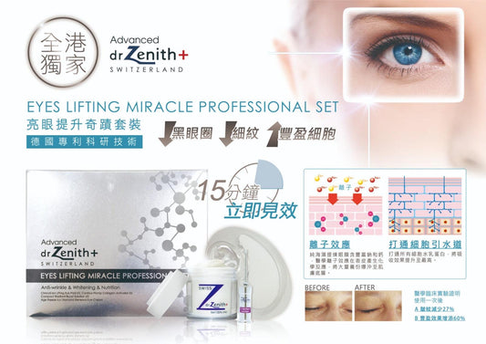 Dr Zenith EYES LIFTING MIRACLE PROFESSIONAL SET 亮眼提升奇蹟套裝 黑眼圈 細紋 德國專利科研技術 豐盈細胞 - 5SKINLAB