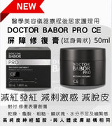 Doctor Babor PRO CE Recover Ointment 50ml 屏障修復 - 5SKINLAB