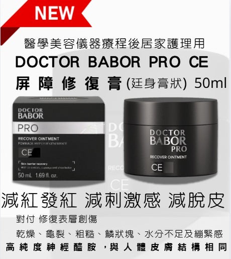 Doctor Babor PRO CE Recover Ointment 50ml 屏障修復 - 5SKINLAB