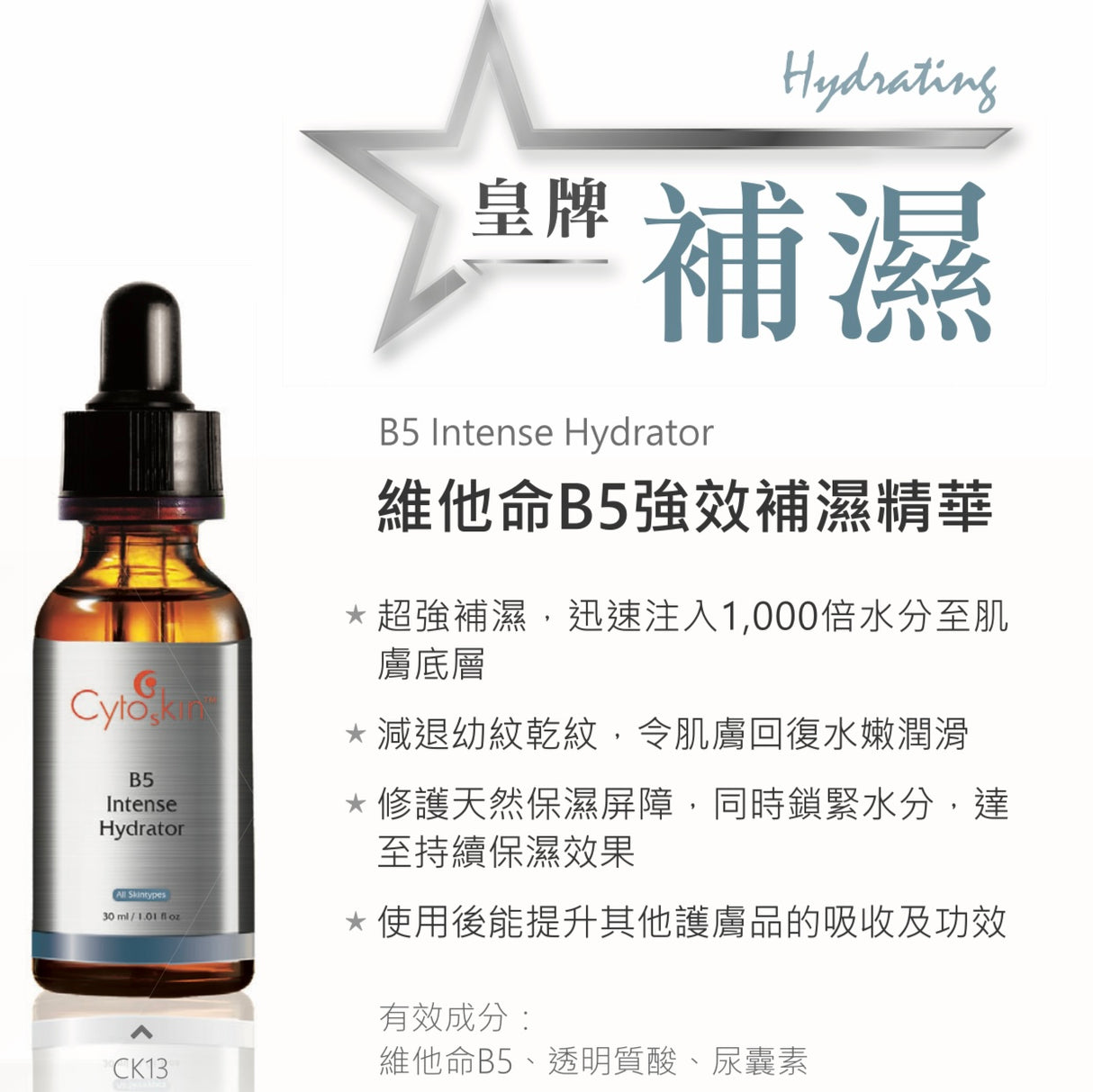 CytoSkin B5 Intense Hydrator 維他命B5強效補濕精華 30ml - Beauty’s 5skin 