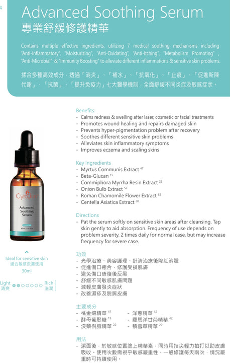 CytoSkin Advanced Soothing Serum 專業舒缓修護精華 - 5SKINLAB