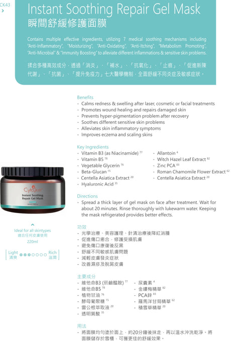 CytoSkin Instant Soothing Repair Gel Mask 瞬閆舒缓修護面膜 - 5SKINLAB