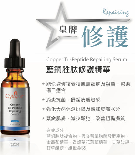 CytoSkin Copper Tri-Peptide Repairing Serum 藍銅胜肽修護精華 - 5SKINLAB