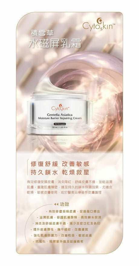 CytoSkin Centella Asiatica Moisture Barrier Repairing Cream 積雪草水磁屏乳霜 - 5SKINLAB