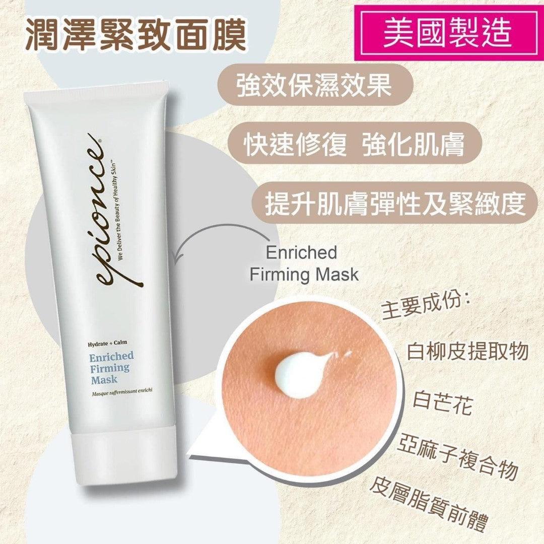 Epionce Enriched Firming Mask 潤澤緊緻面膜 - Beauty’s 5skin 