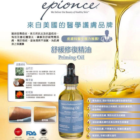 Epionce Priming Oil 60ml 舒緩修復精油60ml敏感肌孕婦及嬰兒適用 激光微針等創傷性療程後護理 舒緩bb濕疹 預防減少妊娠紋 - Beauty’s 5skin 