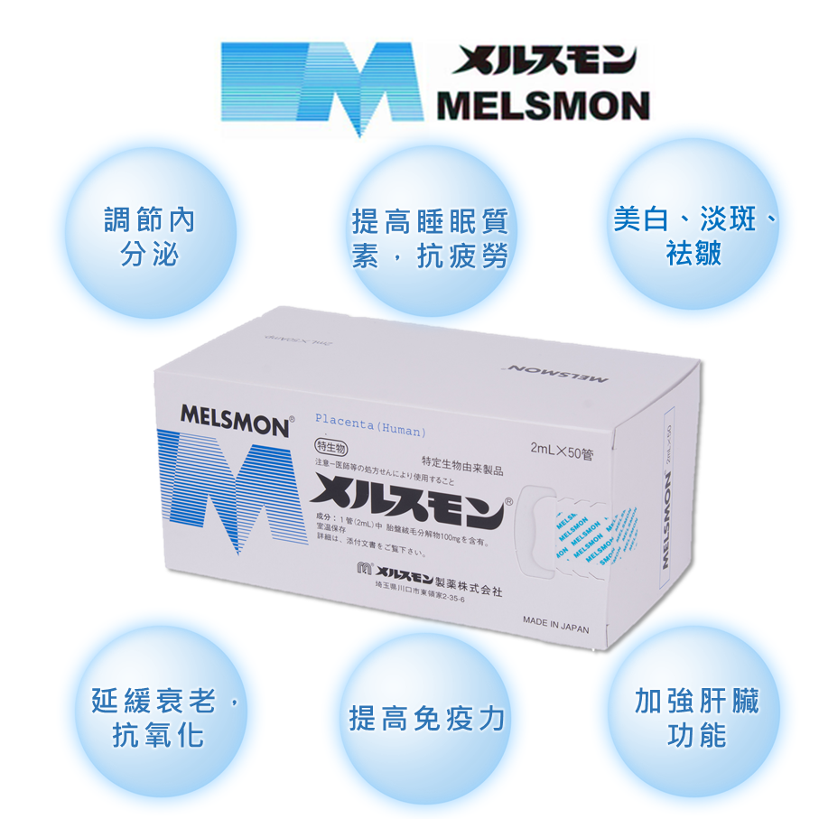 MELSMON 美思滿 胎盤素2mlx50支 - 5SKINLAB