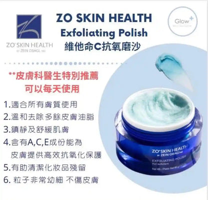 ZO Skin Health Exfoliating Polish 維他命C抗氧磨砂膏 - 5SKINLAB