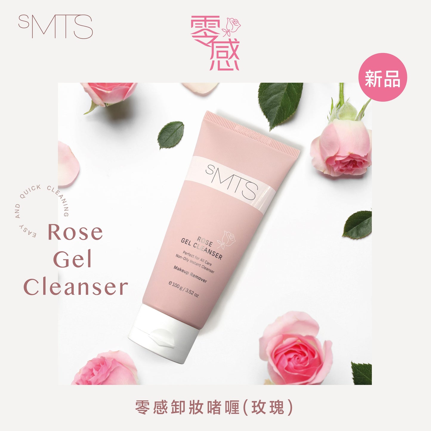 SMTS  Rose Gel Cleanser 零感卸妝啫喱-玫瑰 100g