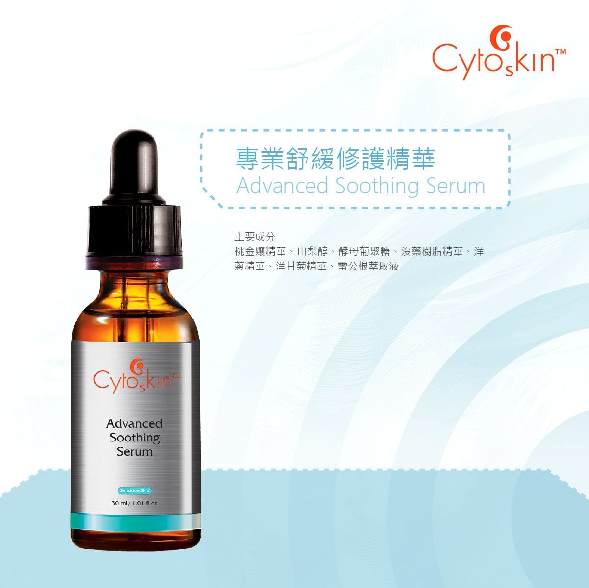 CytoSkin Advanced Soothing Serum 專業舒缓修護精華 - 5SKINLAB