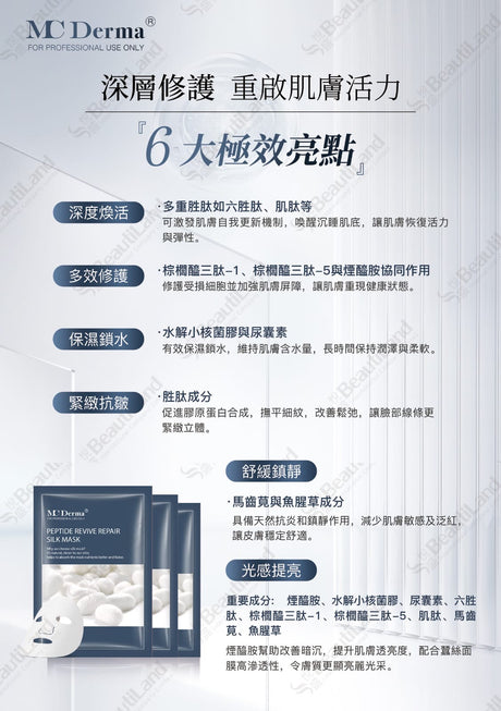 Mc Derma PEPTIDE REVIVE REPAIR SILK MASK多肽煥活修護面膜 - 5SKINLAB