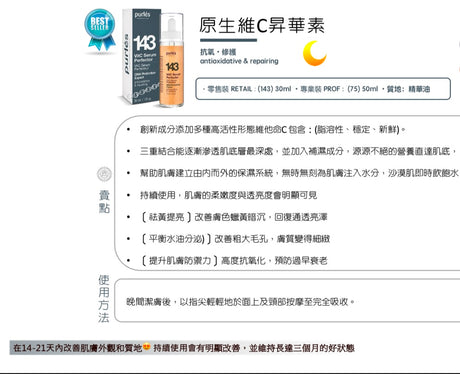 Purlés 143 VitC Sérum Perfecteur 原生維C昇華素 - 5SKINLAB