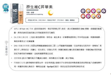 Purlés 143 VitC Sérum Perfecteur 原生維C昇華素 - 5SKINLAB