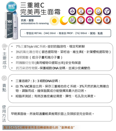 Purlés 144 VitC Cream Perfector 三重維C 完美再生面霜 - 5SKINLAB