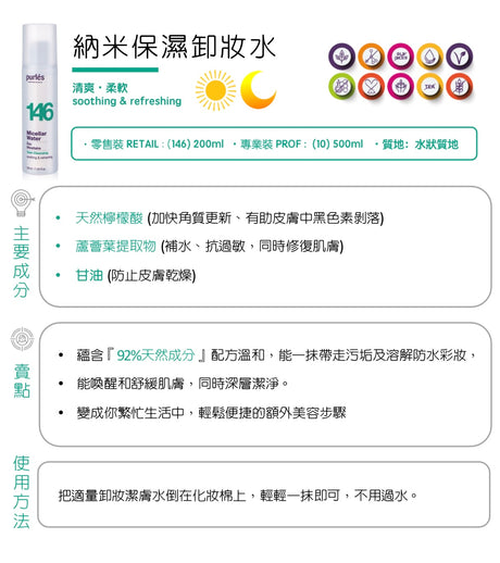 Purlés 146 Micellar Water 納米保濕卸妝⽔ - 5SKINLAB