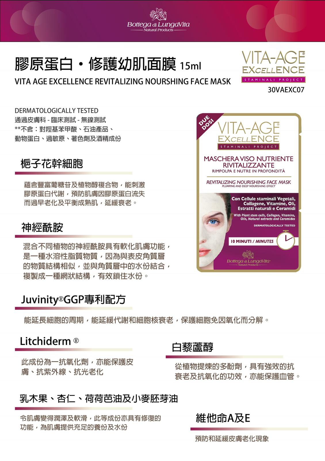 Bottega di Lungavita 膠原蛋白 • 修護幼肌面膜 15ml VITA AGE EXCELLENCE REVITALIZING NOURSHING FACE MASK