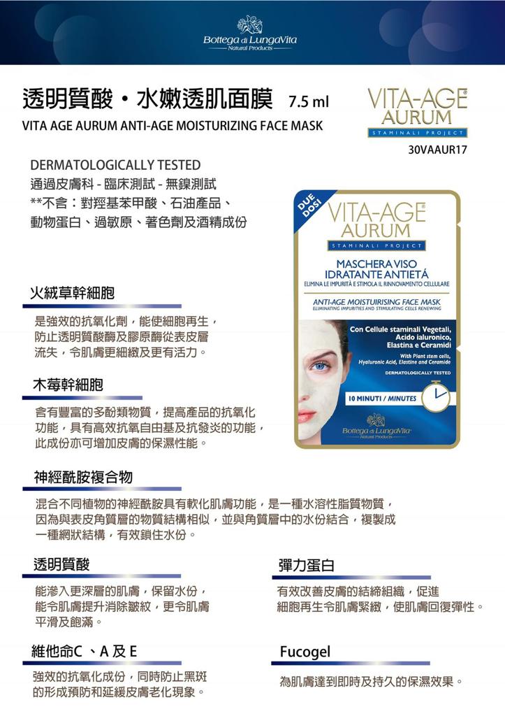 Bottega di Lungavita 透明質酸 •水嫩透肌面膜 7.5ml VITA AGE AURUM ANTI-AGE MOISTURIZING FACE MASK