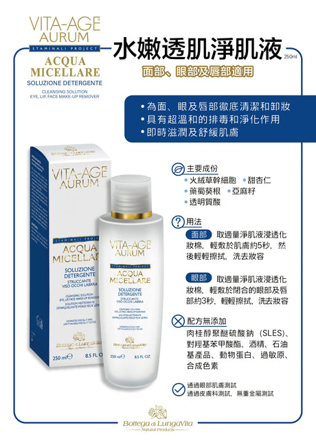 Bottega di Lungavita VITA-AGE AURUM ACQUA MICELLARE 250ml 嫩透肌淨肌液
面部、眼部及唇部適 - 5SKINLAB