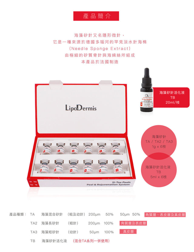 Lipodermis 海藻矽針 Si-Tox Peels - Peel & Rejuvenation TA/TA2/TA3 - Beauty’s 5skin 