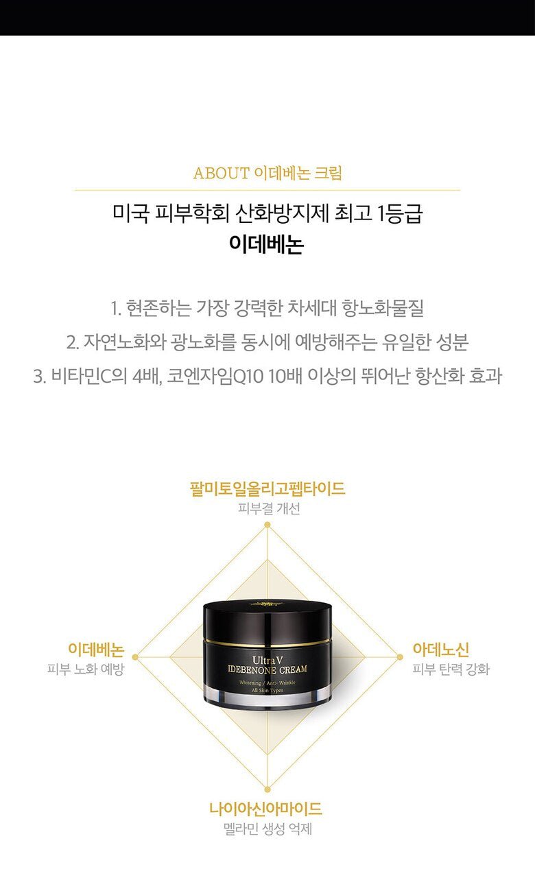 Ultra V IDEBENONE CREAM 이데베논 크림(50ml) - Beauty’s 5skin 