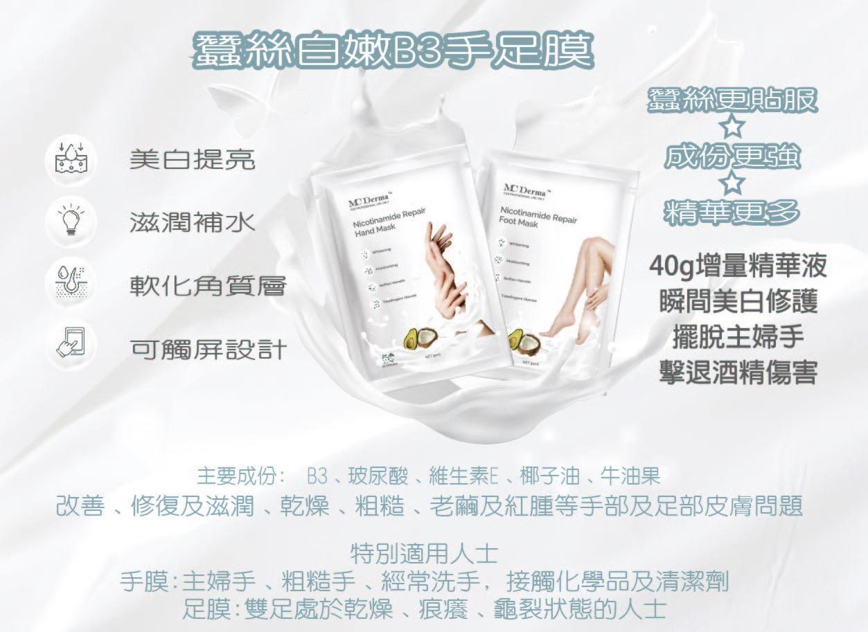 MC Derma蠶絲白嫩B3 手膜/腳膜 Nicotinamide Repair Hand Mask Nicotinamide Repair Foot Mask - 5SKINLAB