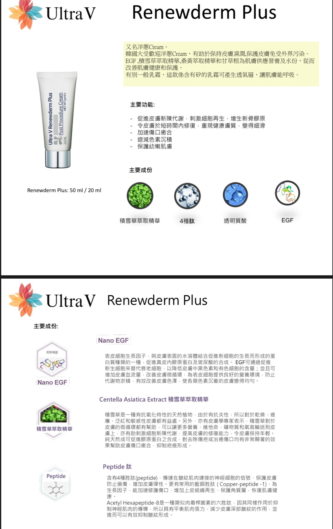 DDK Ultra V Renewderm Plus 50 ml 韓國細胞再生活膚修護霜【洋蔥 Cream】 - Beauty’s 5skin 